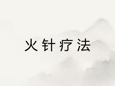 火针疗法