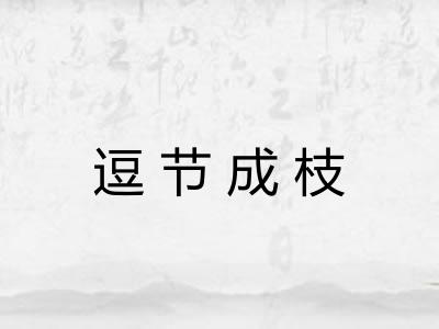 逗节成枝