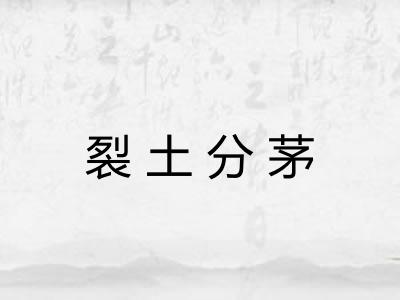 裂土分茅
