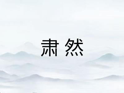 肃然