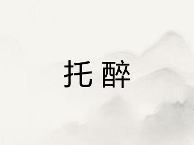 托醉