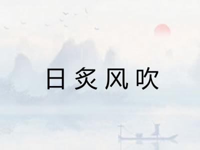 日炙风吹