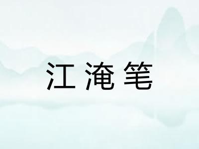 江淹笔
