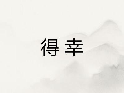 得幸
