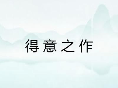 得意之作
