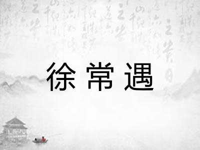 徐常遇
