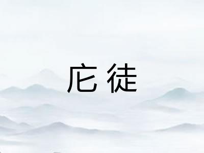 庀徒