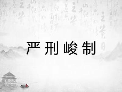严刑峻制