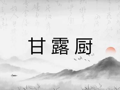 甘露厨