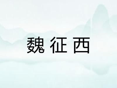 魏征西