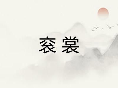 衮裳