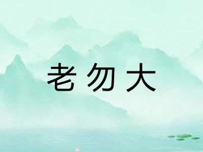 老勿大