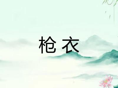 枪衣