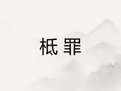 柢罪