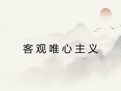 客观唯心主义
