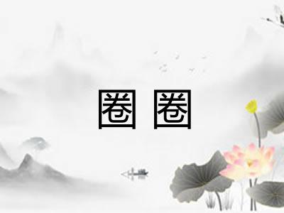 圈圈
