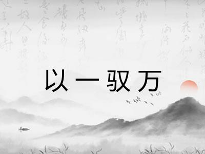 以一驭万