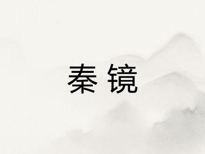 秦镜