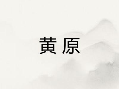 黄原