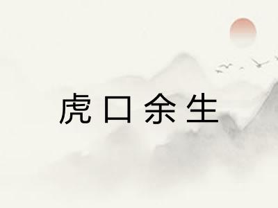 虎口余生