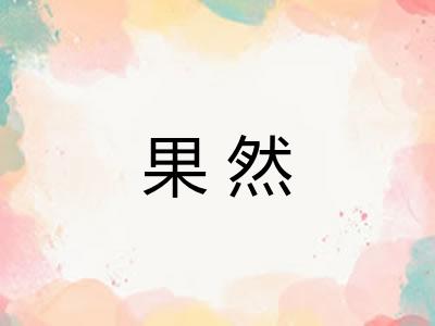 果然