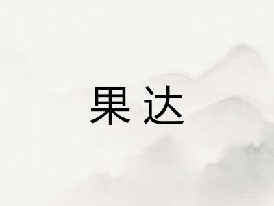 果达
