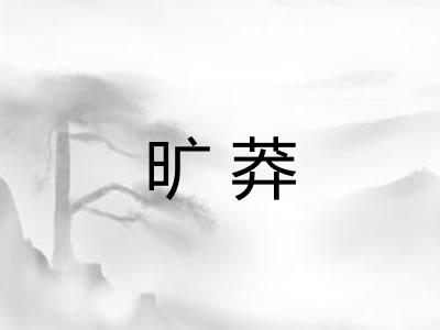 旷莽