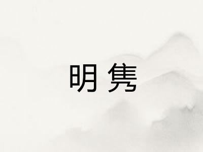 明隽