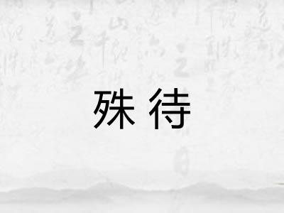 殊待