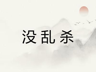 没乱杀
