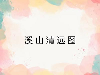 溪山清远图