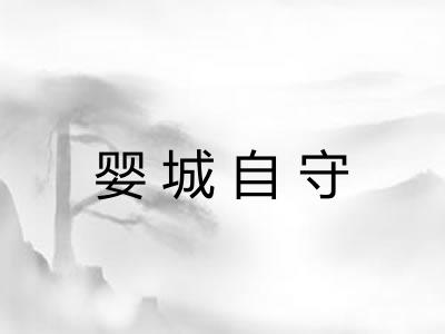 婴城自守