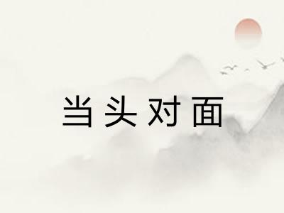 当头对面