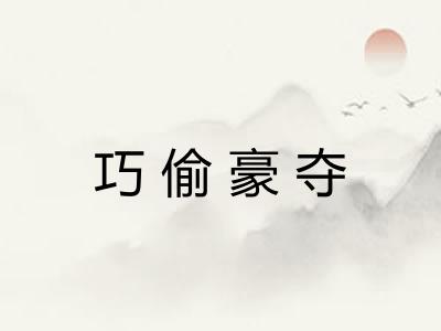 巧偷豪夺