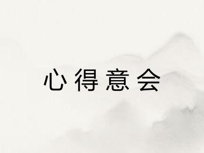 心得意会