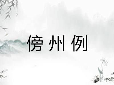傍州例