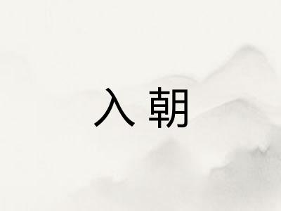 入朝