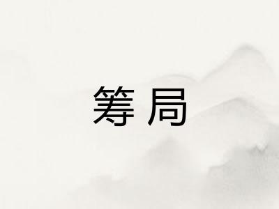筹局