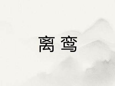 离鸾