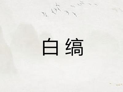 白缟