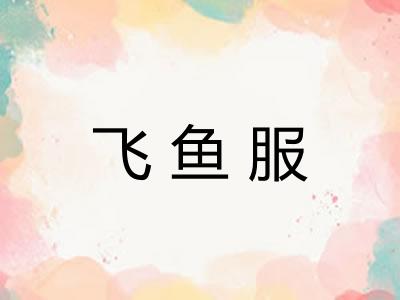 飞鱼服