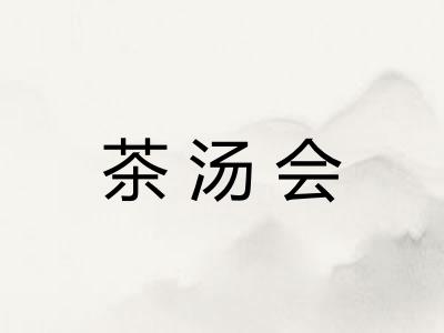 茶汤会