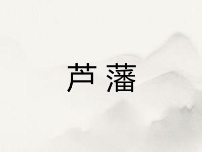 芦藩