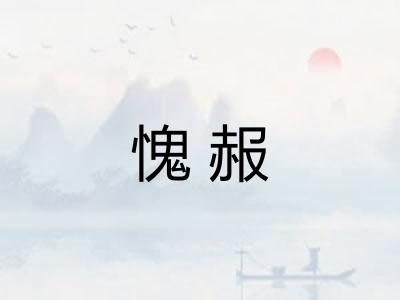 愧赧
