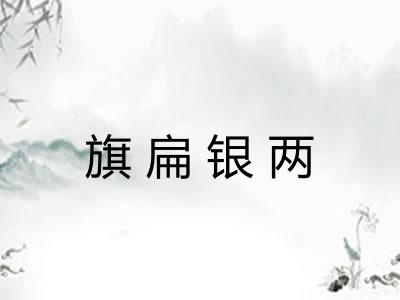 旗扁银两