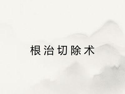 根治切除术