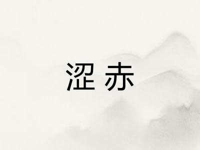 涩赤