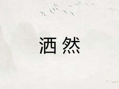 洒然