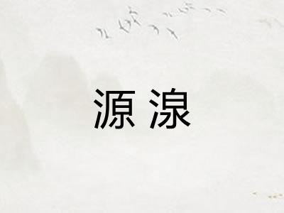 源湶