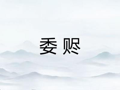 委赆